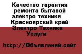 Качество гарантия ремонта бытавой,электро техники. - Красноярский край Электро-Техника » Услуги   